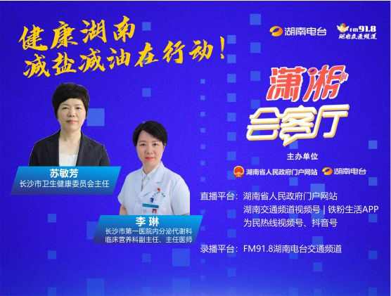 健康湖南·減鹽減油在行動(dòng)！