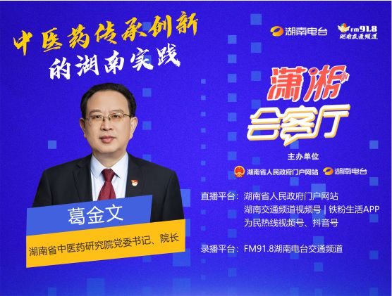 中醫藥傳承創(chuàng  )新的湖南實(shí)踐