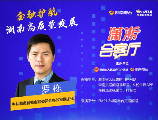 金融護航湖南高質(zhì)量發(fā)展