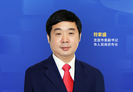 綠色的底，紅色的魂，藍色的夢(mèng)<br>——吉首市以全域旅游高質(zhì)量發(fā)展的生動(dòng)實(shí)踐繪就“三高四新”湘西畫(huà)卷