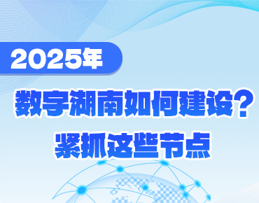 政策簡(jiǎn)讀丨2025年數字湖南如何建設？緊...