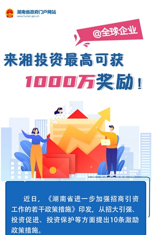 圖解丨@全球企業(yè)：來(lái)湘投資最高可獲1000萬(wàn)獎勵！