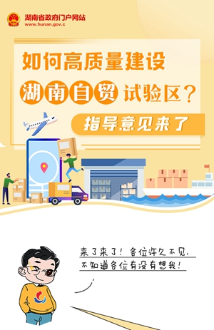圖解 | 如何高質(zhì)量建設湖南自貿試驗區？指導意見(jiàn)來(lái)了