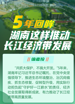 5年回眸，湖南這樣推動(dòng)長(cháng)江經(jīng)濟帶發(fā)展