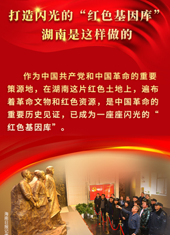 海報丨打造閃光的“紅色基因庫”，湖南是這樣做的