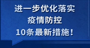 一圖了解“新十條”！