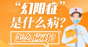 圖解|“幻陽(yáng)癥”是什么??？怎么應對？