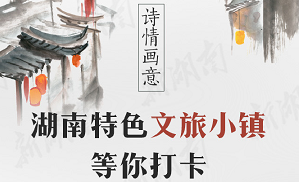 詩(shī)情畫(huà)意，湖南特色文旅小鎮等你打卡