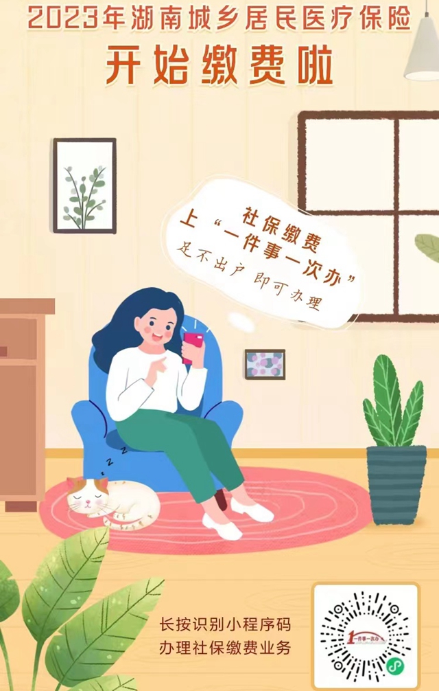 真便捷！湖南社保繳費就上“一件事一次辦”